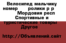 Велосипед мальчику номер 12 , ролики р-р 30-34 . - Мордовия респ. Спортивные и туристические товары » Другое   